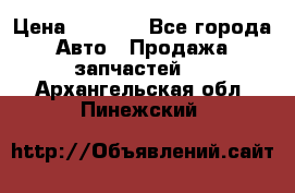 Dodge ram van › Цена ­ 3 000 - Все города Авто » Продажа запчастей   . Архангельская обл.,Пинежский 